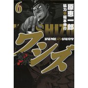 ワシズ 閻魔の闘牌 6（フクモトプロ/highstone,Inc.） [電子書籍]