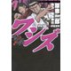 ワシズ 閻魔の闘牌 7（フクモトプロ/highstone,Inc.） [電子書籍]