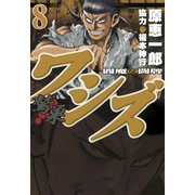 ワシズ 閻魔の闘牌 8（フクモトプロ/highstone,Inc.） [電子書籍]