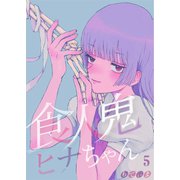 【フルカラー】食人鬼ヒナちゃん（5）（COMIC維新） [電子書籍]