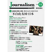 Journalism 2019年11月号（朝日新聞出版） [電子書籍]