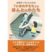 凸凹だっていいんだよ「いまのきもち」はほんとのかたち（まんがびと） [電子書籍]