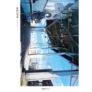 私は今、旅をしています。（実業之日本社） [電子書籍]