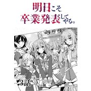 明日こそ卒業発表してやる。【単話版】 3話（Unlimited） [電子書籍]