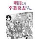 明日こそ卒業発表してやる。【単話版】 4話（Unlimited） [電子書籍]
