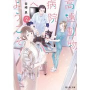 高遠動物病院へようこそ！2（KADOKAWA） [電子書籍]