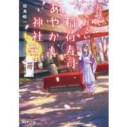 お越しください、稲荷寿司あやかし神社 ふっくらお揚げで思い出包みます（KADOKAWA） [電子書籍]