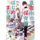 真夜中の保育園はじめました 京都四条の子育て事情（KADOKAWA） [電子書籍]