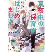 真夜中の保育園はじめました 京都四条の子育て事情（KADOKAWA） [電子書籍]