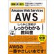 図解即戦力 Amazon Web Servicesのしくみと技術がこれ1冊でしっかりわかる教科書（技術評論社） [電子書籍]