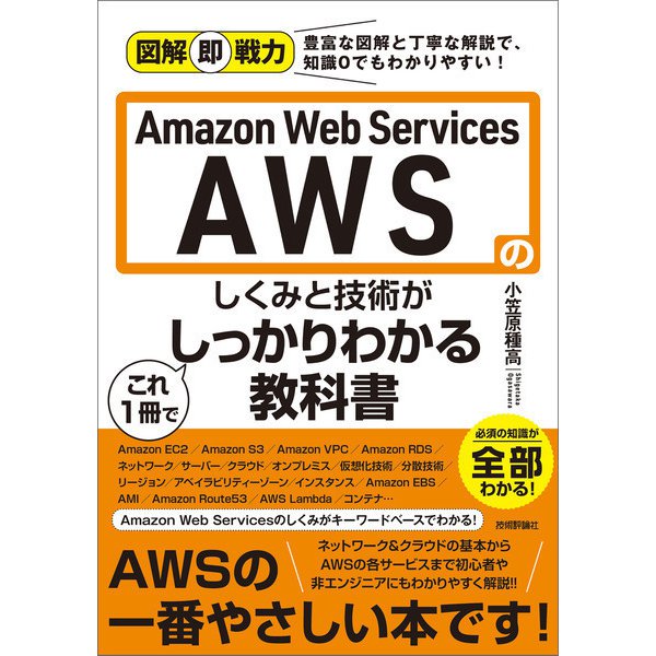 図解即戦力 Amazon Web Servicesのしくみと技術がこれ1冊でしっかりわかる教科書（技術評論社） [電子書籍]