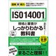 図解即戦力 ISO 14001の規格と審査がこれ1冊でしっかりわかる教科書（技術評論社） [電子書籍]