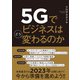 5Gでビジネスはどう変わるのか（日経BP社） [電子書籍]