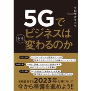 5Gでビジネスはどう変わるのか（日経BP社） [電子書籍]