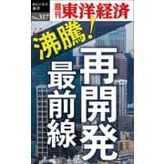 沸騰！再開発最前線―週刊東洋経済eビジネス新書No.317（東洋経済新報社） [電子書籍]