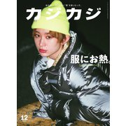 カジカジ 2019年12月号（交通タイムス社） [電子書籍]