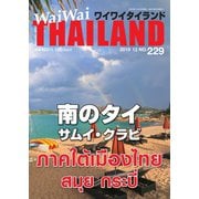 ワイワイタイランド 229（ワイワイタイランド） [電子書籍]