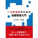 一次評価者のための目標管理入門（日経BP社） [電子書籍]