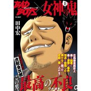 BADBOYS×女神の鬼 上巻（少年画報社） [電子書籍]