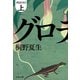 グロテスク 上（文藝春秋） [電子書籍]