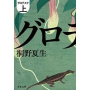 グロテスク 上（文藝春秋） [電子書籍]