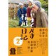 やまと尼寺 精進日記 2 ふたたびの年（NHK出版） [電子書籍]