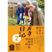 やまと尼寺 精進日記 2 ふたたびの年（NHK出版） [電子書籍]