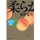柔らかな頬 上（文藝春秋） [電子書籍]