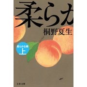柔らかな頬 上（文藝春秋） [電子書籍]