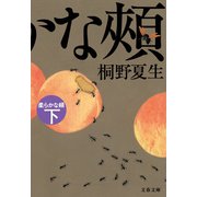 柔らかな頬 下（文藝春秋） [電子書籍]