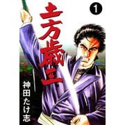 土方歳三 1（グループ・ゼロ） [電子書籍]