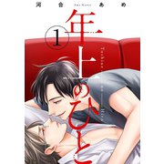 年上のひと 分冊版 ： 1（双葉社） [電子書籍]