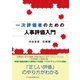 一次評価者のための人事評価入門（日経BP社） [電子書籍]