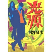 光源（文藝春秋） [電子書籍]