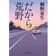 だから荒野（文藝春秋） [電子書籍]