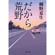だから荒野（文藝春秋） [電子書籍]