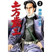 土方歳三 3（グループ・ゼロ） [電子書籍]