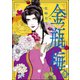 まんがグリム童話 金瓶梅 43（ぶんか社） [電子書籍]