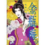 まんがグリム童話 金瓶梅 43（ぶんか社） [電子書籍]