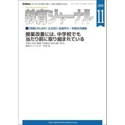 教育ジャーナル2019年11月号Lite版（第1特集）（学研） [電子書籍]