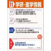 学研・進学情報2019年11月号（学研） [電子書籍]