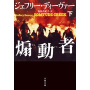 煽動者 下（文藝春秋） [電子書籍]