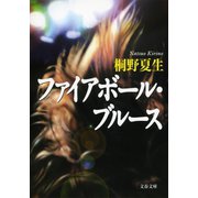 ファイアボール・ブルース（文藝春秋） [電子書籍]