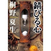 錆びる心（文藝春秋） [電子書籍]