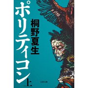 ポリティコン 上（文藝春秋） [電子書籍]