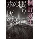 水の眠り 灰の夢（文藝春秋） [電子書籍]