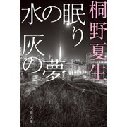 水の眠り 灰の夢（文藝春秋） [電子書籍]