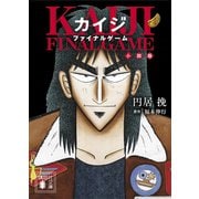カイジ ファイナルゲーム 小説版（講談社） [電子書籍]