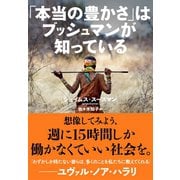 「本当の豊かさ」はブッシュマンが知っている（NHK出版） [電子書籍]