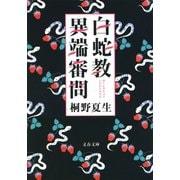 白蛇教異端審問（文藝春秋） [電子書籍]